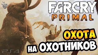 FAR CRY PRIMAL  ► ЛЕГЕНДА о МАМОНТЕ: ОХОТА на ОХОТНИКОВ | 31 серия [PS4]