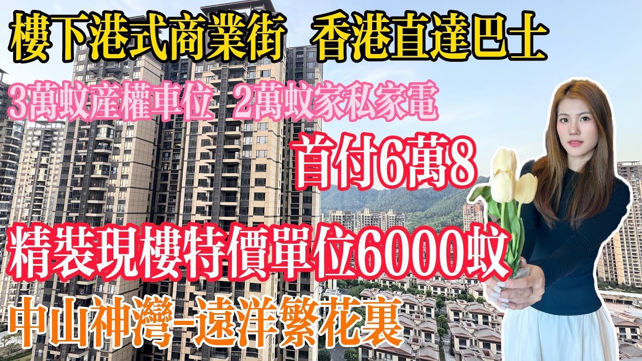 中山樓盤|遠洋繁花里|中山神灣|特价单位單價低至六千蚊精装现楼 香港業主大社區 楼下港式商業街 香港直通巴士 3万蚊产权车位 送2万蚊家私家电 ...