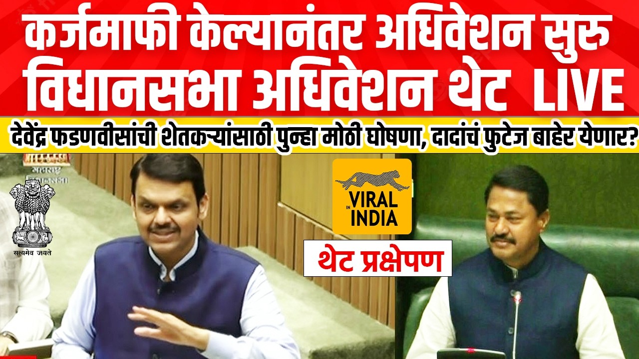 Maharashtra Assembly LIVE : विधानसभा अधिवेशन लाईव्ह सुरु, दादा गेल्यानतंर मोठा निर्णय  | Adhiveshan