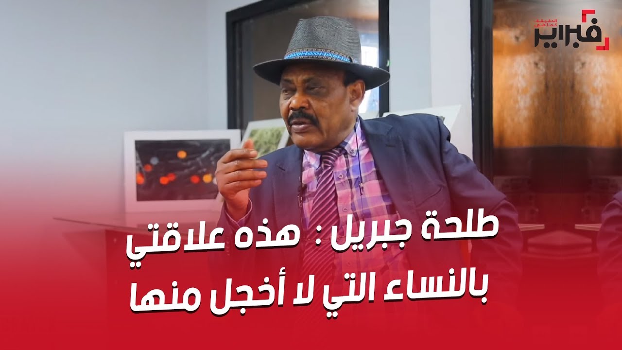فبراير تيفي | طلحة جبريل : تزوجت أربع نساء و هذه علاقتي بالنساء التي لا أخجل منها
