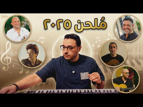 أفضل م لحن في سنة ٢٠٢٥ صولو 