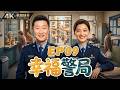 【都市警民輕喜劇】EP09|林永健化身憨厚老民警,梅婷接手棘手警情,派出所雞毛蒜皮的小事竟鬧出一連串意外|《幸福警局》 #林永健 #梅婷 #肖顺尧  #警察 #輕喜劇 #都市劇