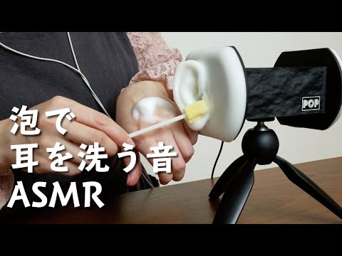 【ASMR】耳に泡を擦り付ける音【mimikaki屋】