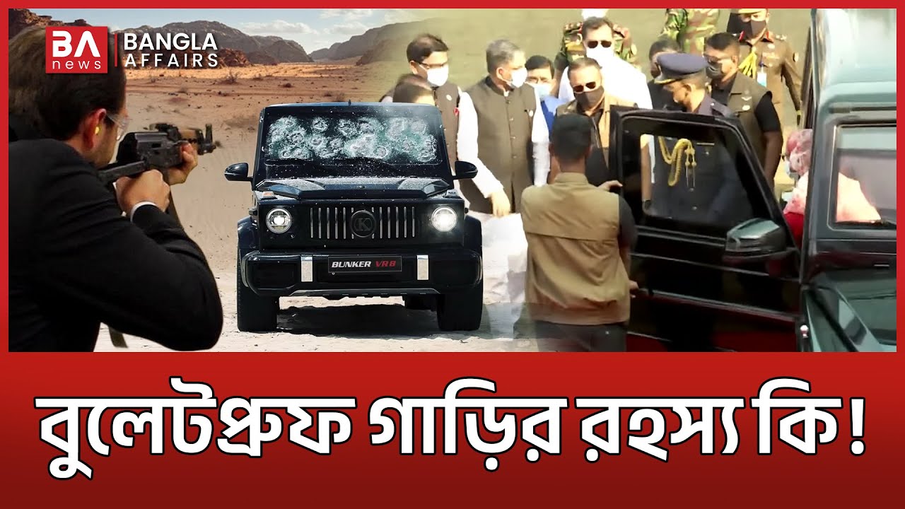 কীভাবে কাজ করতো শেখ হাসিনার বুলেটপ্রুফ গাড়ি? জানুন অজানা তথ্য 🚗 | Bangla Affairs