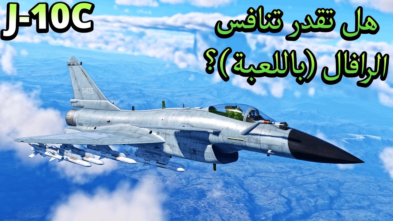 War thunder|(J-10C) وارثندر: تقدر تنافس أقوى المقاتلات؟؟