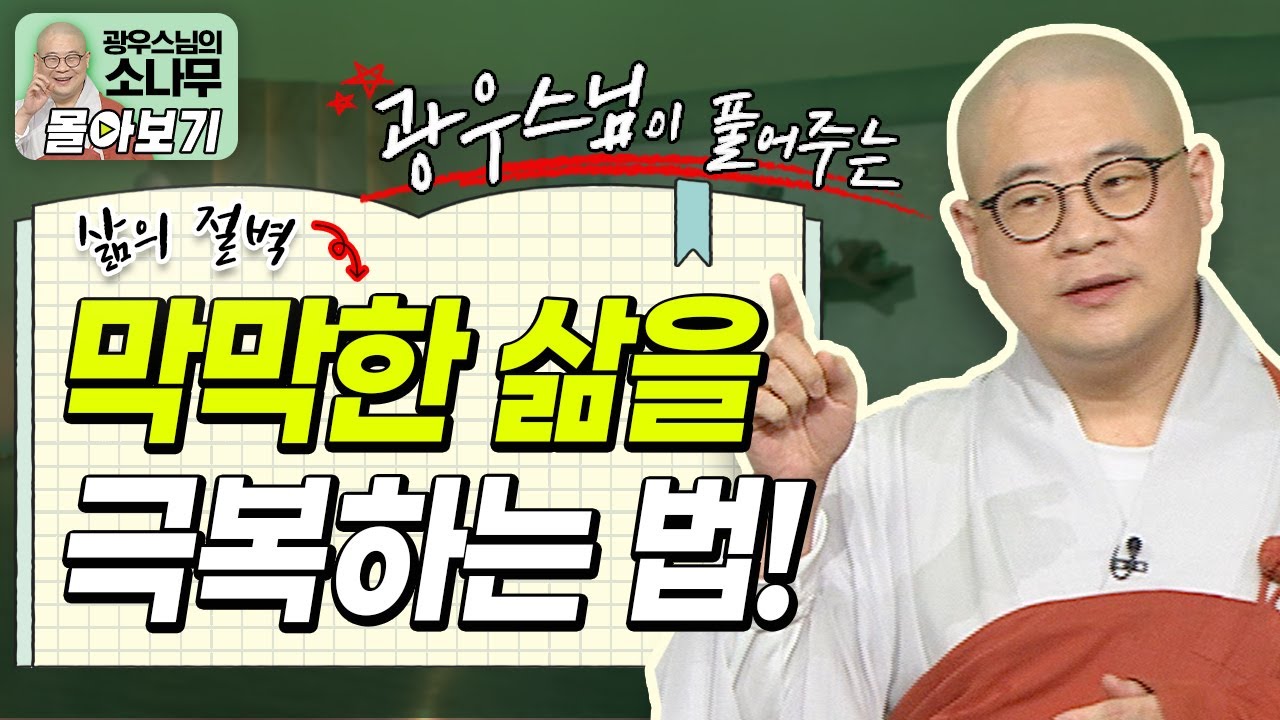 삶이 막막하다고 느껴질 때 어떻게 해야하나요?ㅣ광우스님이 풀어주는 삶의 방식 [광우스님 소나무 시즌 3 3편 몰아보기]