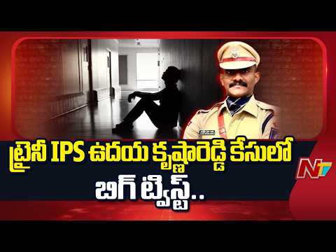 ట్రైనీ IPS ఉదయ కృష్ణారెడ్డి కేసులో బిగ్ ట్విస్ట్.. | Uday Krishna Reddy Case | NTV Telugu - NTVTELUGU