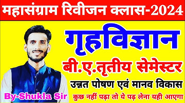 Home Science for ba 3rd semester-2024 | महासंग्राम revision class-2024 | गृहविज्ञान 💯 यही आएगा रट लो