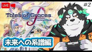 【初見プレイ/テイルズオブグレイセスfリマスター】未来への系譜編 #2【Vtuber/牧羊まもる】