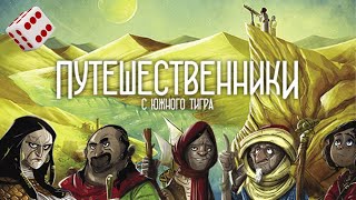 Путешественники с южного Тигра I Играем в настольную игру. Wayfarers of the South Tigris board game.