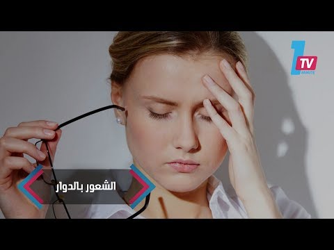 ما أسباب الشعور بالدوار