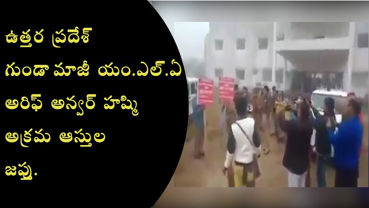 Uttar Pradesh Gunda , Ex MLA Arif Anwar Property Seized By UP Govt | Janaki Channel