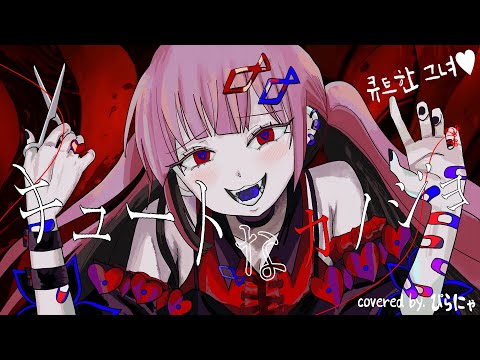 キュートなカノジョ(얀데레 여친) ぴらにゃ COVER 【syudou】