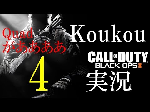 【CoD:Bo2】 Koukouによる新Bo2実況 #4 Quadfeedに２回外すってｗ 2分半くらいから