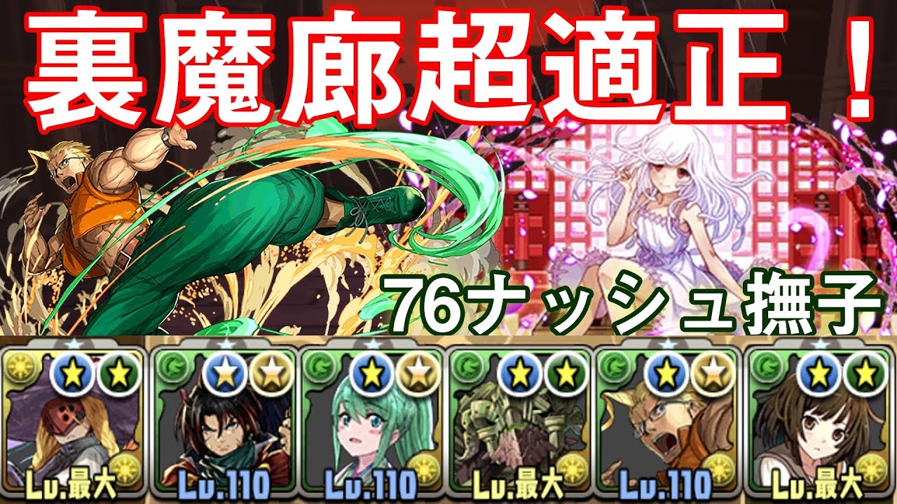 マギー超えの安定感 76ナッシュ撫子が超強い 裏魔廊の支配者を安定攻略 あっき パズドラ パズドラ動画まとめナビ