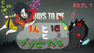 【先輩とコラボ】雪村レンゲ先輩と僕とゾンビたち【7days to die】
