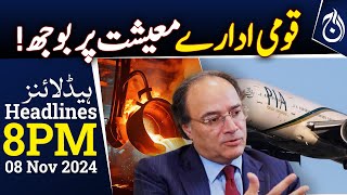 National institutions burden on economy!- Finance Minister Statement - 8PM Headlines - Aaj News