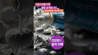 잇몸건강을 위에 치약에 이것 넣으면 끝!