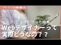 【実際どうなの？】センス０の主婦がWebデザイン副業をやった結果...