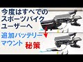 【ロードバイク】モバイルバッテリーマウント秘策（今度はすべてのスポーツバイク乗る方へ）