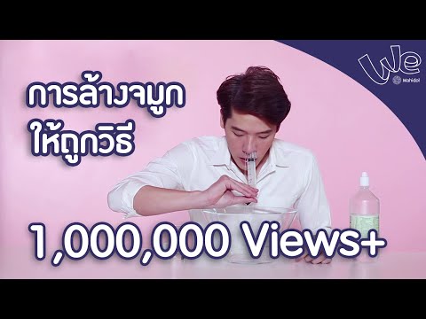 การล้างจมูกให้ถูกวิธี | We Mahidol