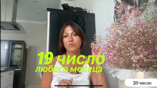 19 день рождения |Дата рождения|Черты характера|НУМЕРОЛОГИЯ!