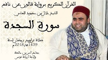 032 - سورة السجدة برواية قالون عن نافع الشيخ بلال بن محمود