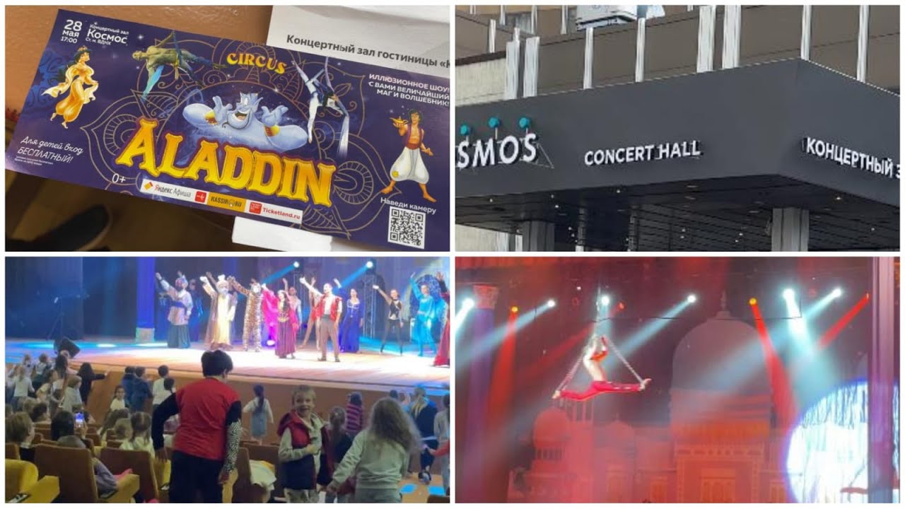 Идем в ЦИРК/АЛАДДИН /Концертный ЗАЛ КОСМОС