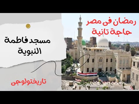 رمضان فى مصر حاجة تانية الحلقة الاولى مسجد فاطمة النبوية