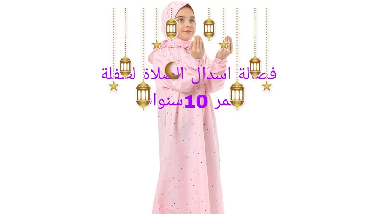 فصالة عباية لصلاة بشال لطفلة 10 سنوات بطريقة سهلة وبسيطة للمبتدئات