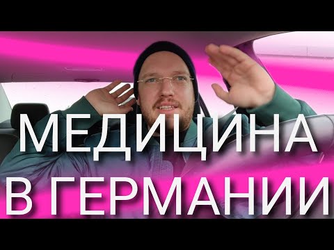 ВСЯ ПРАВДА О ЖИЗНИ В ГЕРМАНИИ И МЕДИЦИНА В ГЕРМАНИИ