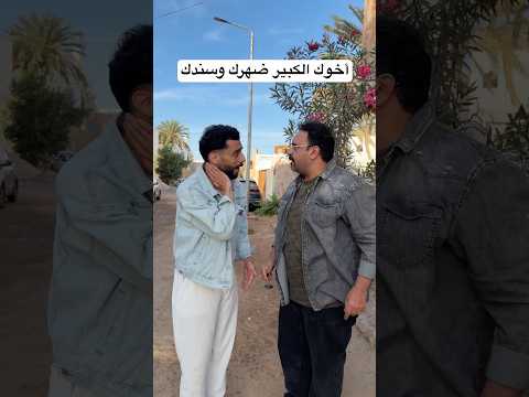 أخوك الكبير ضهرك وسندك فالدنيا