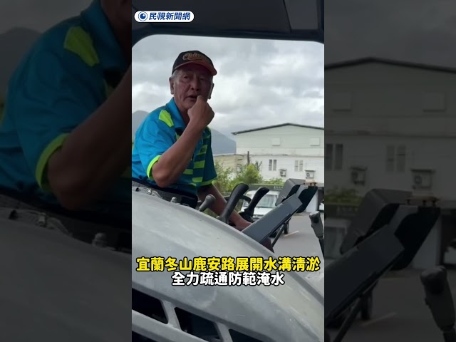 宜蘭冬山鹿安路展開水溝清淤 全力疏通防範淹水｜民視新聞｜