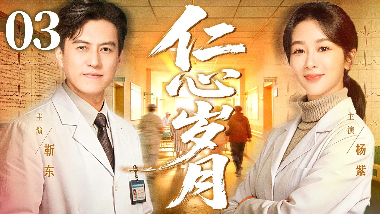 【好看的电视剧】仁心岁月03 | 厂区小护士遇上城里医生，从冤家到搭档，在救死扶伤中共谱芳华 #杨紫 #靳东