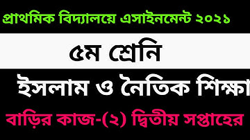 Class 5 Islam Shikha Homework -2 Answer 2021 || 2nd week ৫ম শ্রেনির ইসলাম ও নৈতিক শিক্ষা এসাইনমেন্ট