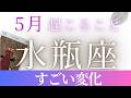 ５月【水瓶座】起こること〜すごい変化〜