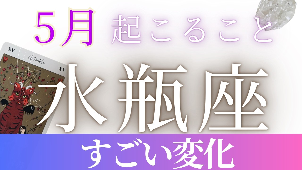 ５月【水瓶座】起こること〜すごい変化〜