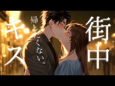 【女性向けボイス】帰したくない彼氏に道端でキスされる。【binaural/asmr】