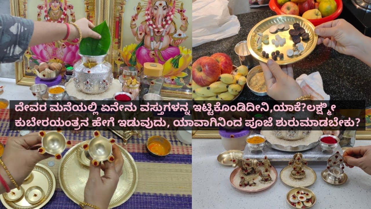 ದೇವರ ಮನೆಯಲ್ಲಿ ಏನೇನು ವಸ್ತುಗಳನ್ನ ಇಟ್ಟಿಕೊಂಡಿದೀನಿ, ಯಾಕೆ? ಲಕ್ಷ್ಮೀ ಕುಬೇರಯಂತ್ರನ ಹೇಗೆ ಇಟ್ಟು ಪೂಜೆ ಮಾಡುವುದು?