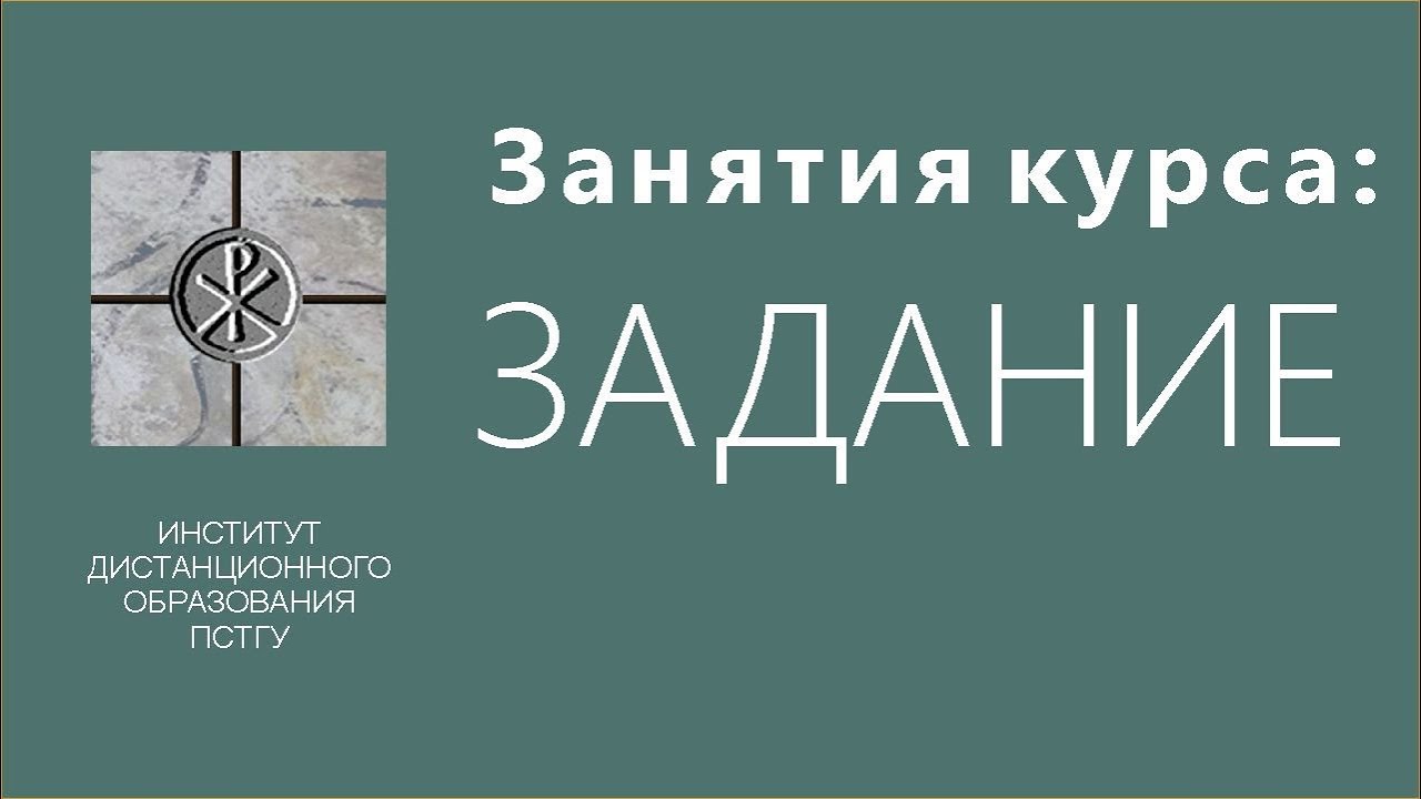 СДО ПСТГУ (Moodle) для учащихся. Занятия курса: задание - YouTube