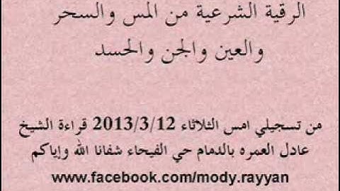 أقوى رقية شرعية #الرقية_الشرعية  من الحسد والعين والمس و#السحر