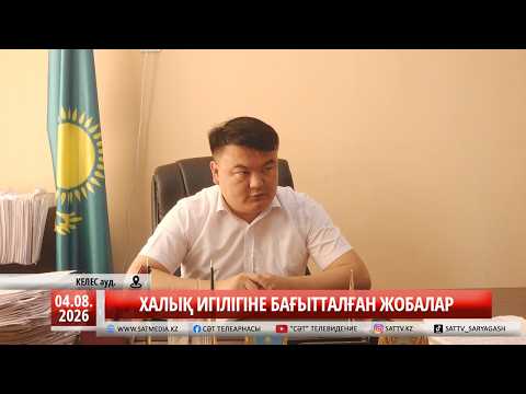 04 08 2026 ХАЛЫҚ ИГІЛІГІНЕ БАҒЫТТАЛҒАН ЖОБАЛАР