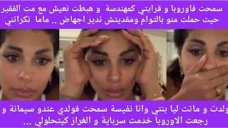 لايف مايا من مهندسة لسرباية و هي نفيسة بسبب شمكار... دكشي لكاتعاود كيبورش 🥹🥹