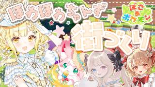 ぽこ あ ポケモン⌇ほわほわちゃんずコラボ☁️みんなで街づくり!!【 #玉町ぷえ 】