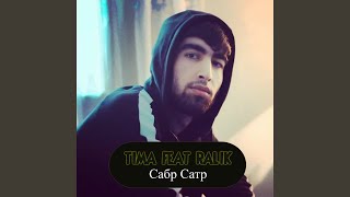 Сабр Сатр (feat. RaLiK) - TIMA TM