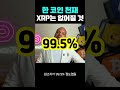 한 코인 천재 "XRP는 없어질 것이다" #비트코인 #xrp #리플 #알트코인 Mp3 Song