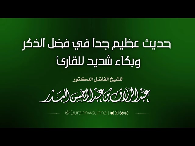 حديث عظيم جدا في فضل الذكر | للشيخ د. عبد الرزاق البدر حفظه الله