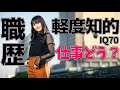 【職歴公開】ぶっちゃけ障害者雇用枠どうだった?【IQ70軽度知的障害のお話動画】