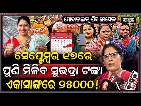 ପୁଣି ସେପ୍ଟେମ୍ବରରେ ମିଳିବ ସୁଭଦ୍ରା ଟଙ୍କା, ଏହି ଦିନ ଆକାଉଣ୍ଟକୁ ଯିବ ସୁଭଦ୍ରାର ଏକାସାଙ୍ଗରେ ୨୫୦୦୦...