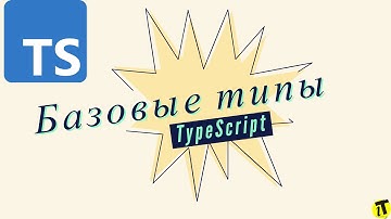 Курс TypeScript для начинающих: Базовые типы данных [52] #typescript #javascript